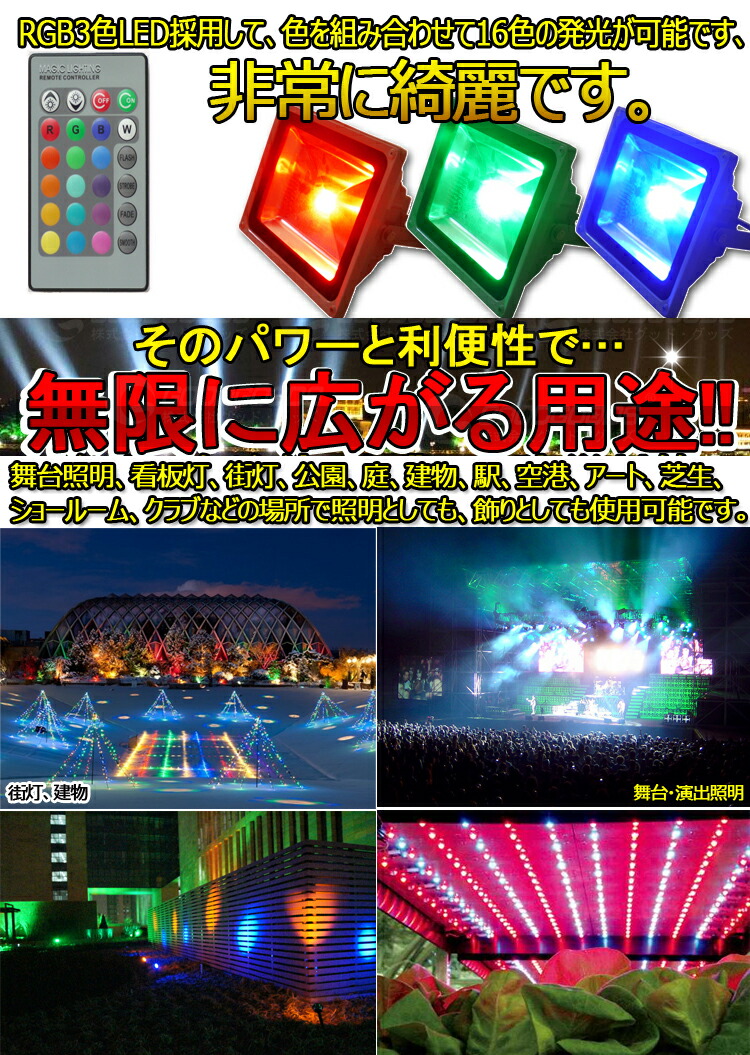 楽天市場】GOODGOODS LED16色切替投光器 50W 4000lm リモコン操作 防水