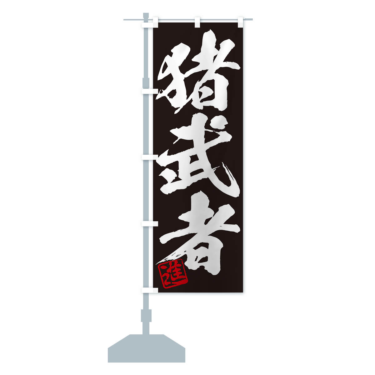 楽天市場】【ネコポス送料360】 のぼり旗 進・猪武者・三字熟語・筆