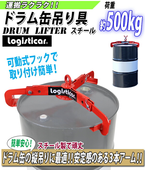 楽天市場】送料無料 ドラム缶吊り具 荷重約500kg スチール 赤 ドラム缶