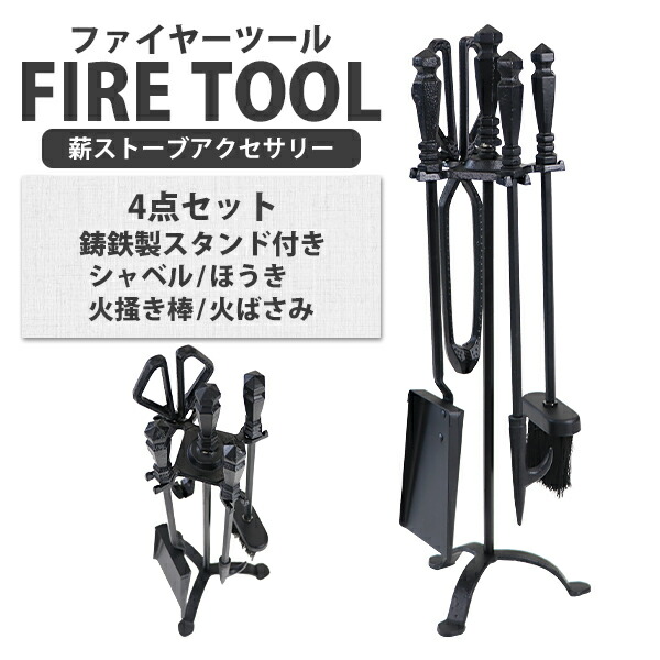 楽天市場】送料無料 ファイヤーツール 4点セット ファイヤー