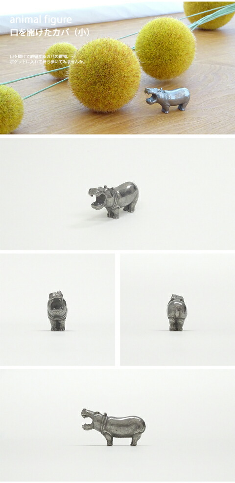 楽天市場】口を開けたカバ（小） 置物 フィギュア オブジェ 村中保彦