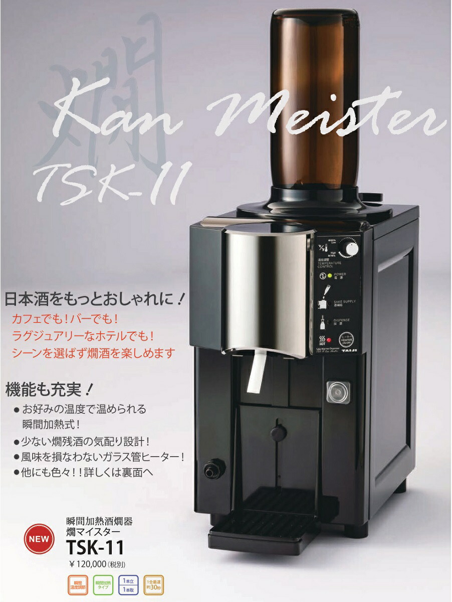 業務用/新品】タイジ 瞬間加熱酒燗器 幅200×奥行395×高さ388 [ TSK-11