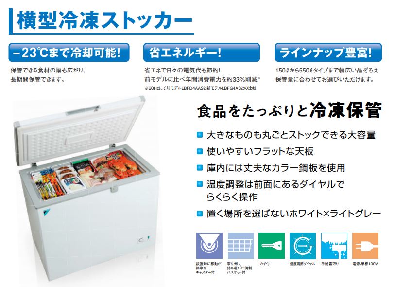 LBFG4AS ダイキン 【在庫限り】 横型冷凍ストッカー 400Lクラス 幅1314