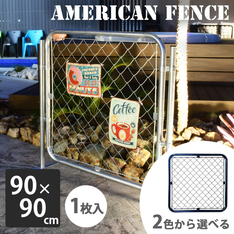 アメリカンフェンス 90×90 シルバー ブラック (American fence 90x90