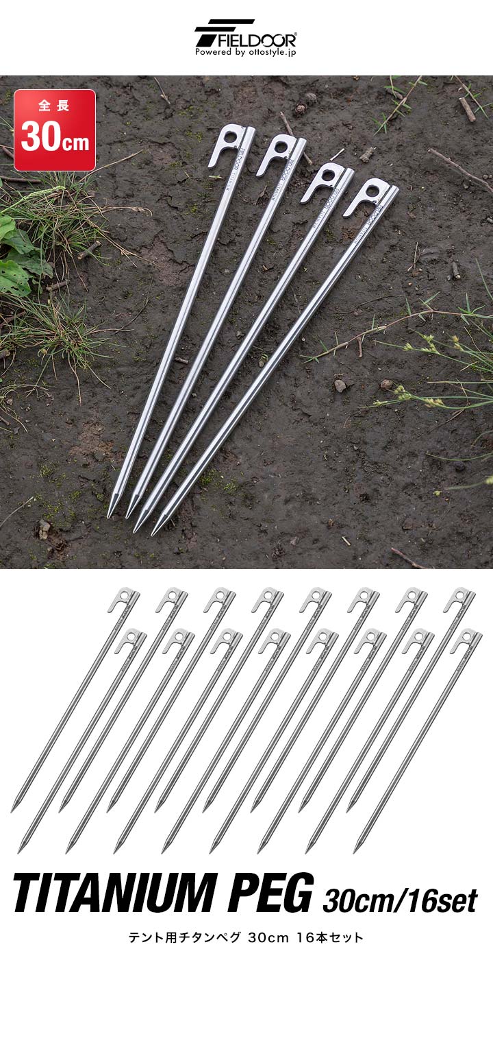 楽天市場】【楽天1位】FIELDOOR チタンペグ ロング 30cm 16本セット