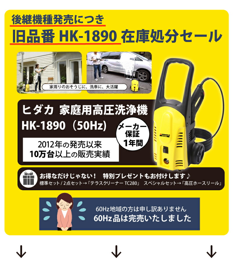 数量限定】HK-1890在庫処分セール 高圧洗浄機専門店 ヒダカショップ