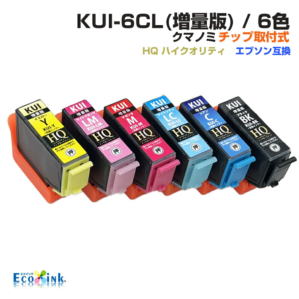 KUI-6CL-L 6色パック クマノミ KUI ICチップ装着式 互換インク