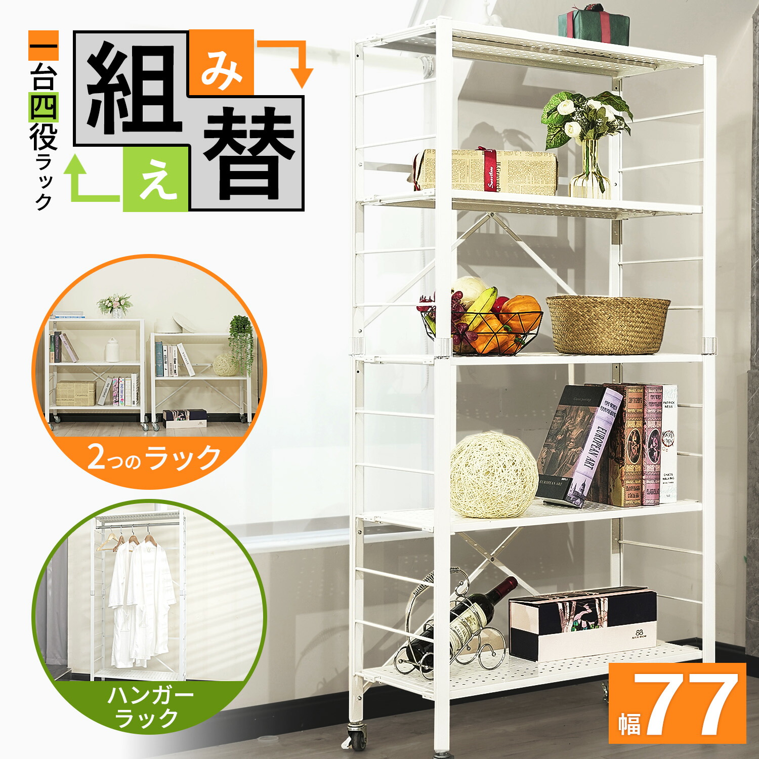 楽天市場】組み換え 可変ラック 5段 組立簡単 折りたたみ式 ハンガー