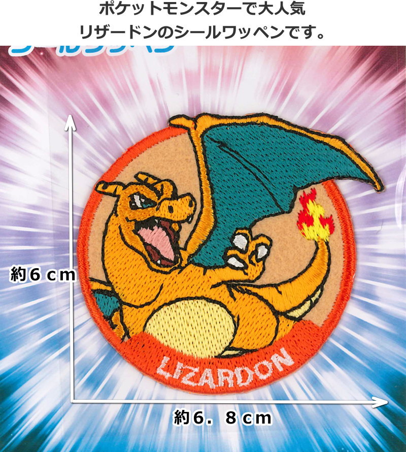 楽天市場】【ポケットモンスター シールワッペン】『リザードン