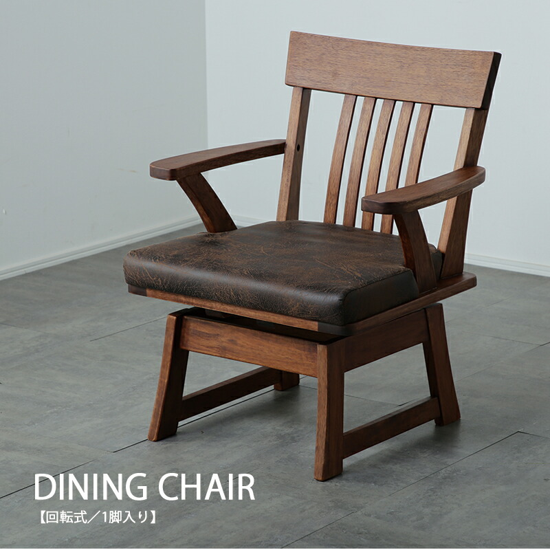 楽天市場】ダイニングチェア 回転チェア ロースタイル 和モダン 和風