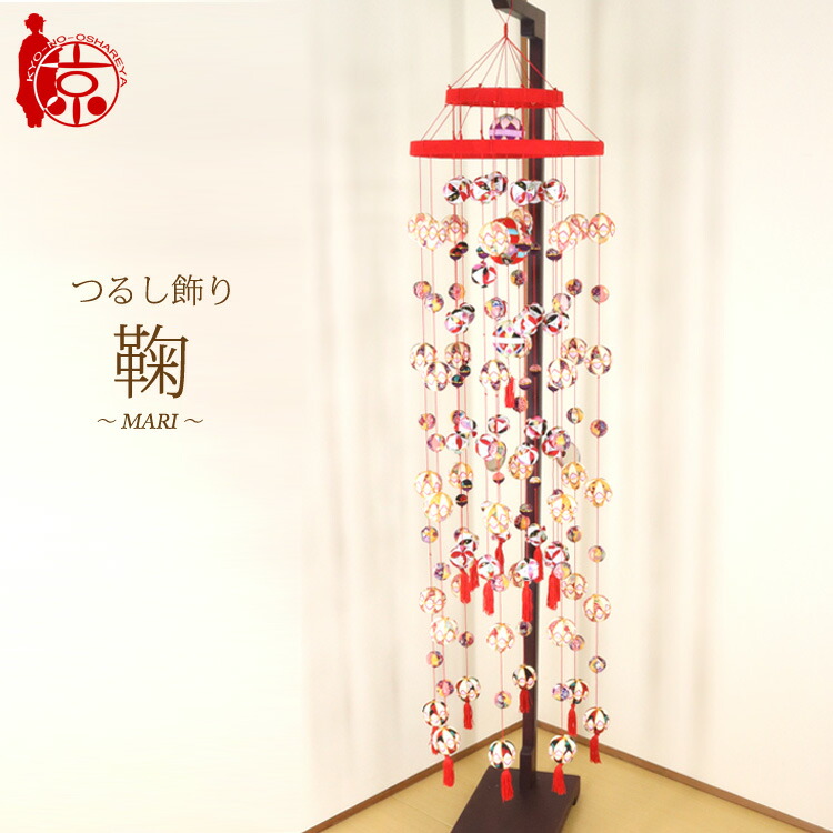 楽天市場】つるし飾り 雛つるし飾り 鞠～MARI～ [2-17] 縁起飾り 長さ