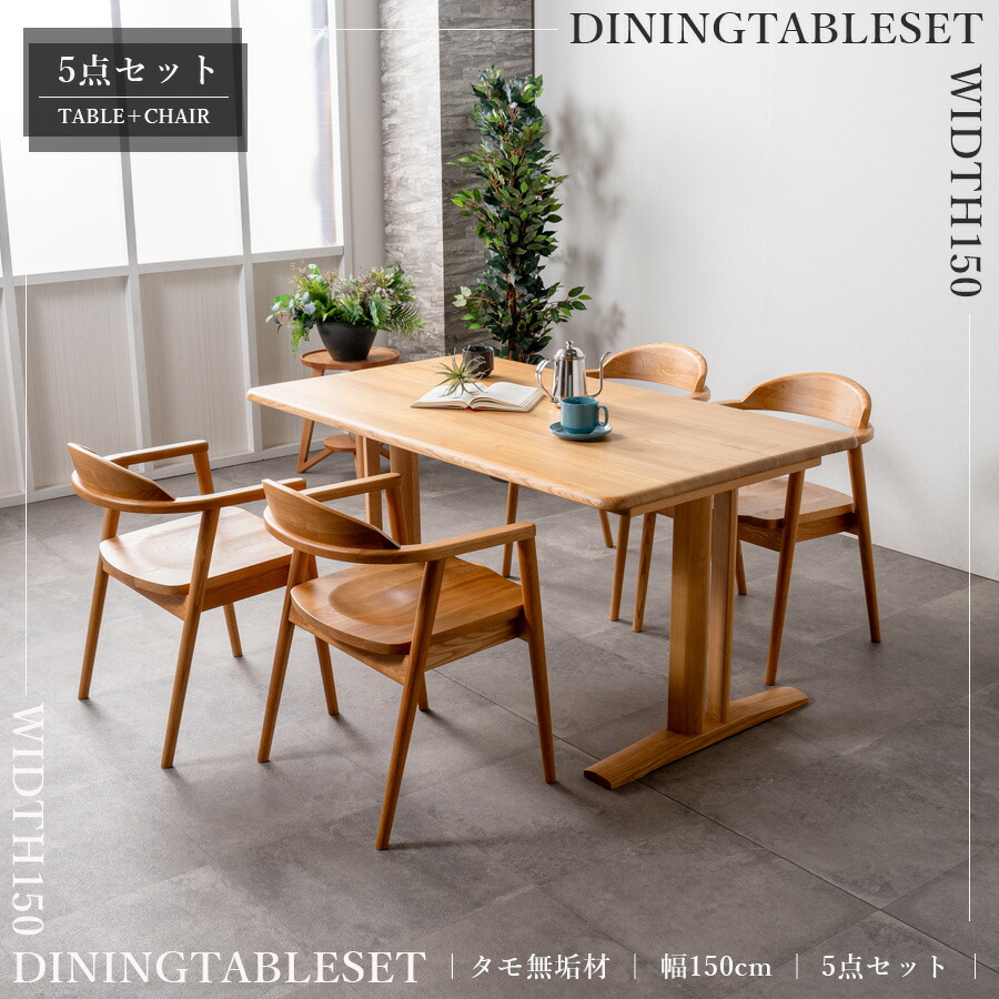 4人掛けダイニングテーブルセット | 幅150cm 5点セット | ナチュラル