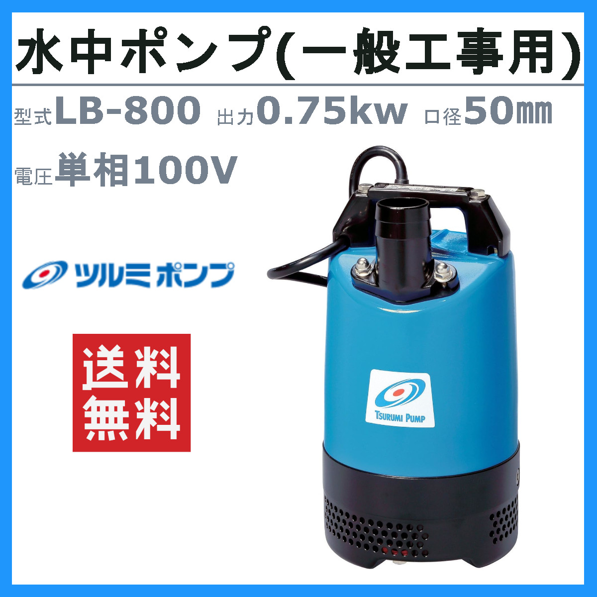 楽天市場】ツルミ 水中 ハイスピン ポンプ LB-800 50Hz/60Hz 50mm 0.75