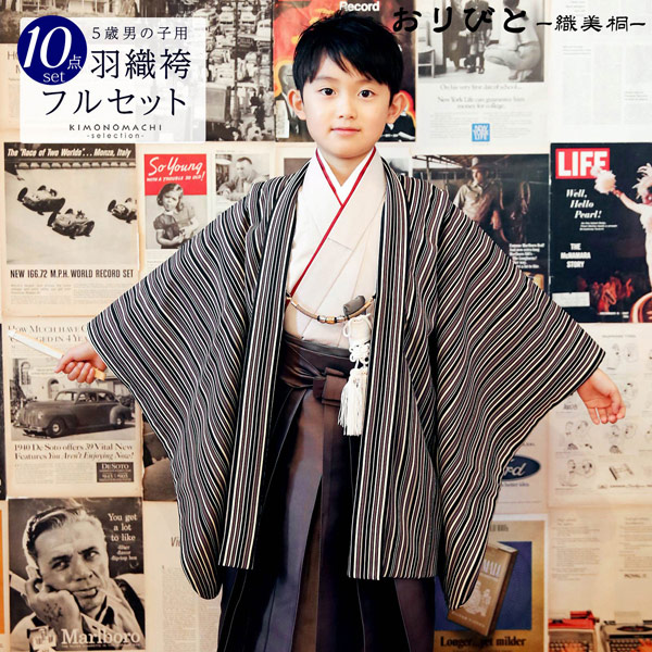 七五三 着物 男の子 3歳～5歳 ブランド 羽織袴セット 「モノトーン