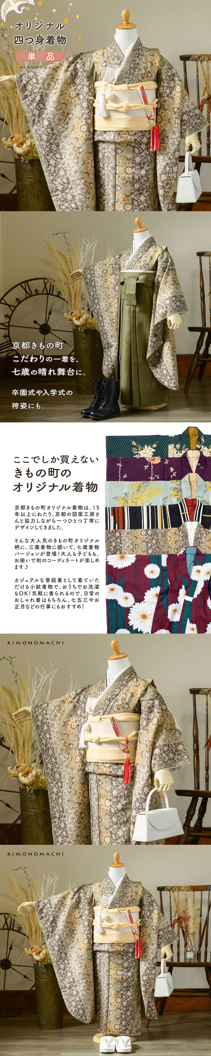 七五三 7歳 四つ身着物 単品「縞更紗 利休」女の子 7才 女児用 子供