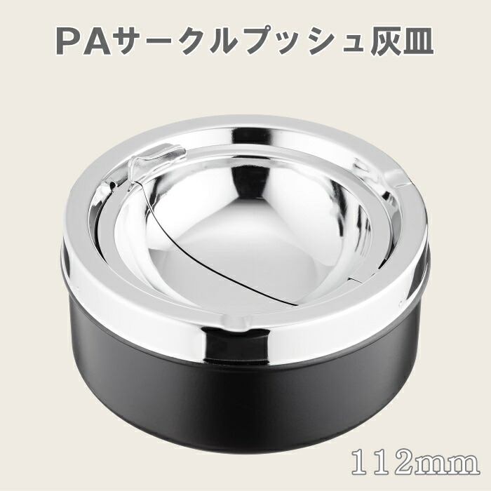 楽天市場】卓上灰皿 PA サークルプッシュ灰皿 112mm ペンギンライター