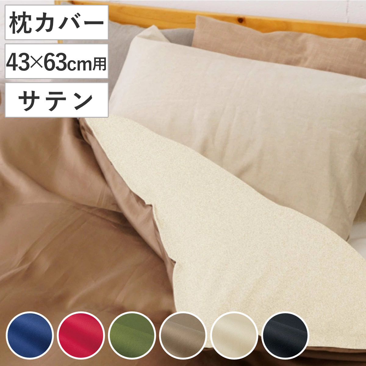 楽天市場】枕カバー 43×63cm用 REMOVA サテン 封筒式 （ リムーバ