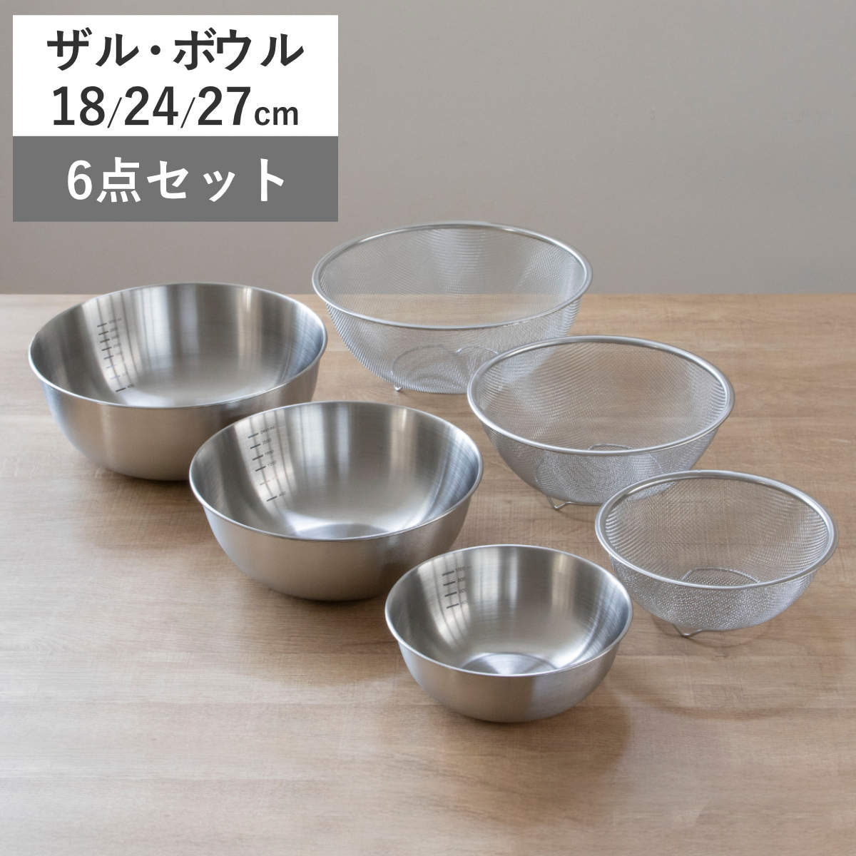 楽天市場】ザル&ボウル6点セット 16cm 19cm 22cm TSUBAME 匠