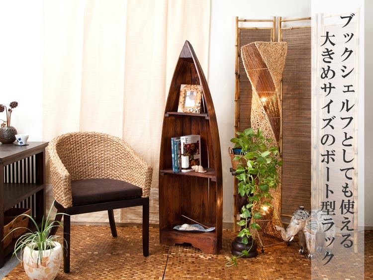 楽天市場】【最大半額＆7%OFFクーポン】ボートラック M アジアン家具