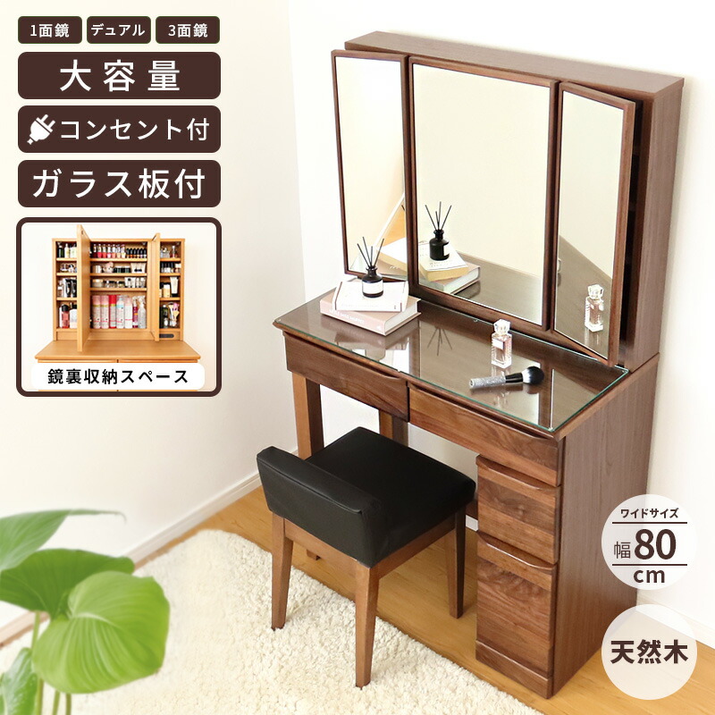 ★三面鏡ドレッサー 鏡裏収納、木製 一生紀（ISSEIKI） ドレッサー おしゃれ 三面鏡 幅75 ウォールナット