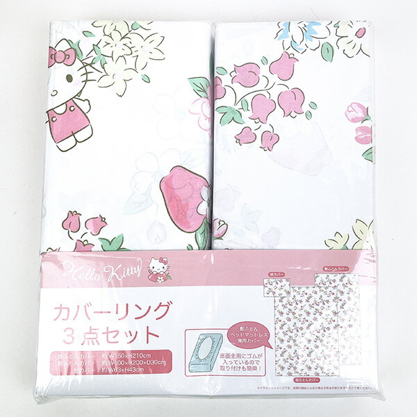 サンリオ ハローキティ カバーリング3点セット (ドリーミーアップル