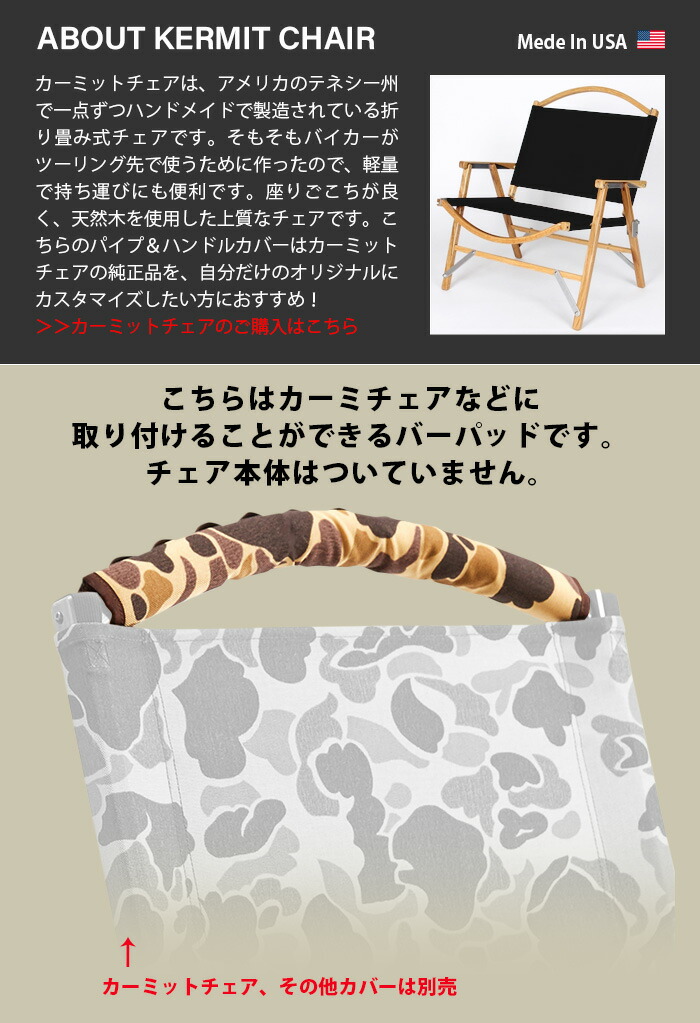 楽天市場】カーミットチェア用パーツ デイジーチェーン バーパッド