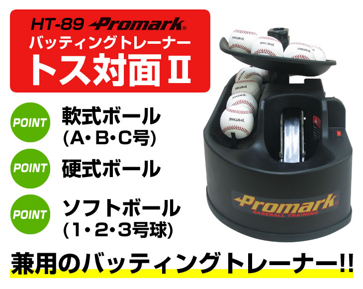 楽天市場】PROMARK プロマーク バッティングトレーナー トス対面2