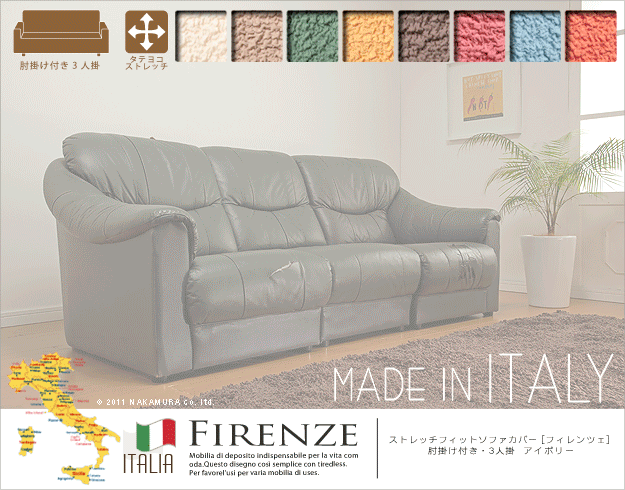 イタリア製 ストレッチ フィット ソファカバー カバー フィレンツェ