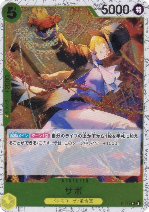 楽天市場】ワンピースカードゲーム PRB02/P-073 サボ (P プロモ