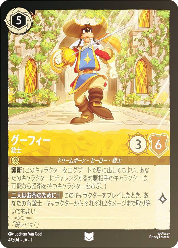 楽天市場】ディズニー ロルカナTCG 111/204・JA・1 グーフィー 向こう