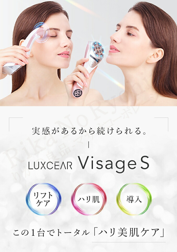 楽天市場】ルクセア ヴィサージュS 美顔 器 LUXCEAR VisageS ☆後払い