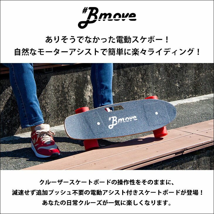 楽天市場】Bmove ビームーブ 電動 アシスト スケートボード スケボー
