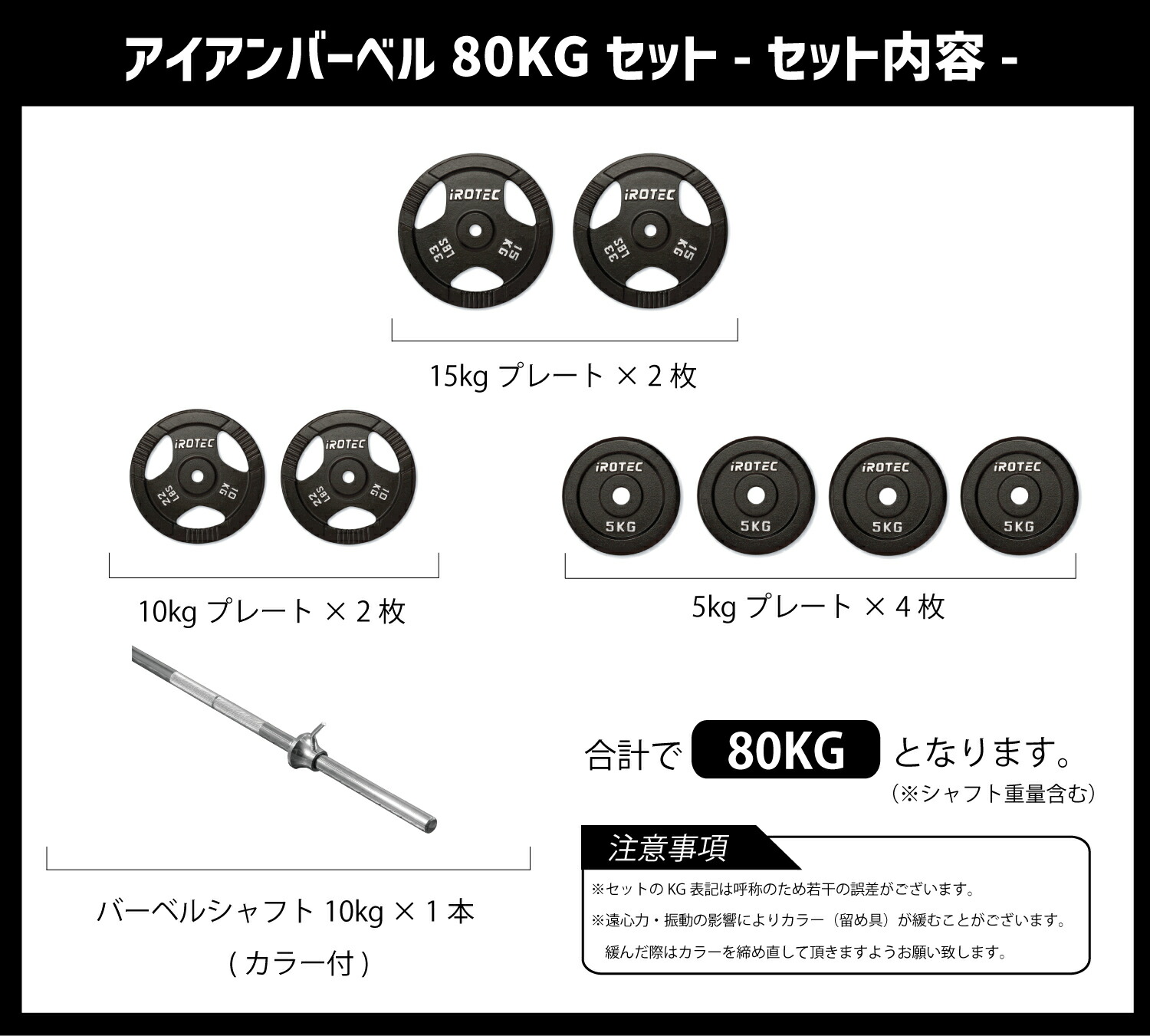 アイアンバーベル80kgセット IROTEC (アイロテック)