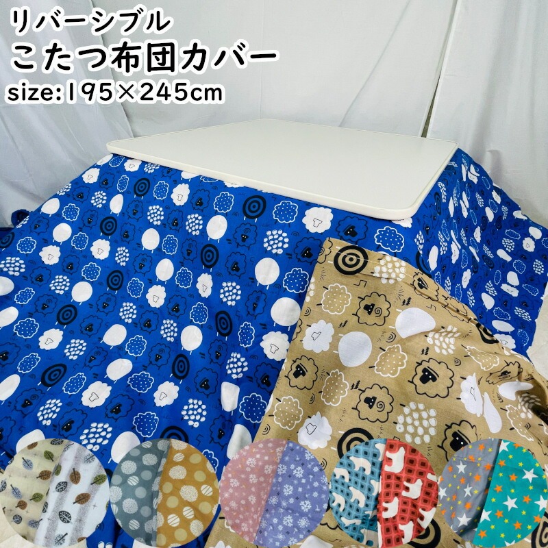 楽天市場】【家計応援☆20%OFF】こたつ布団カバー 長方形 195×245cm