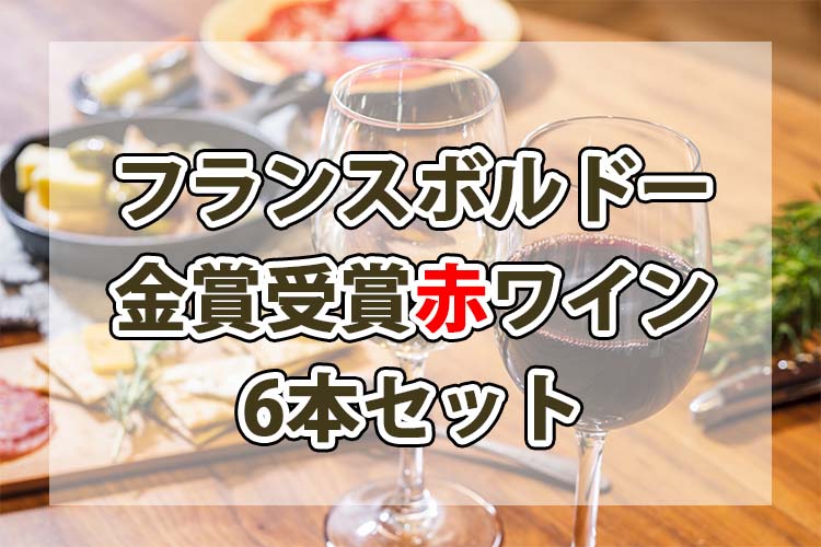 楽天市場】フランスボルドー赤ワインセット(750ml*6本入)[第三弾