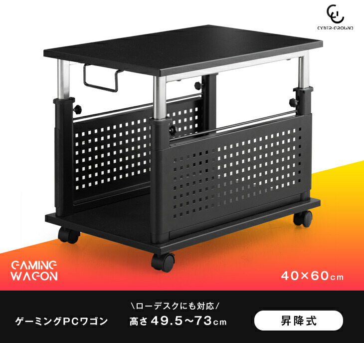 dショッピング |【即納】 ゲーミング PCワゴン 昇降式 49.5～73cm 昇降