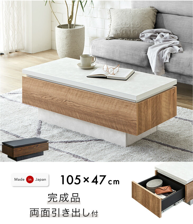 幅105］センターテーブル 完成品 日本製 引き出し付き 収納付き
