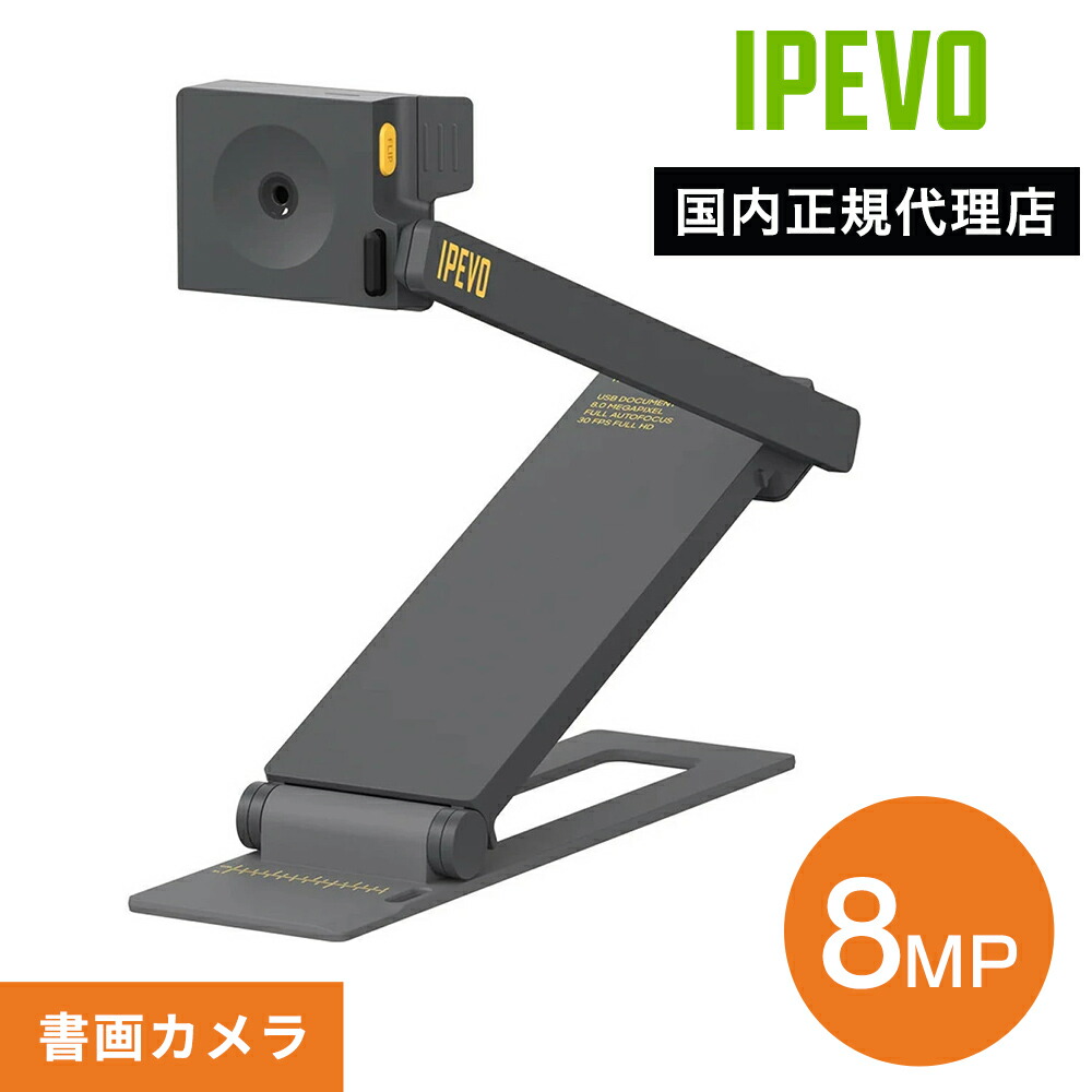 楽天市場】IPEVO V4K 超高解像度USB書画カメラ V4K Ultra HD 8MP USB