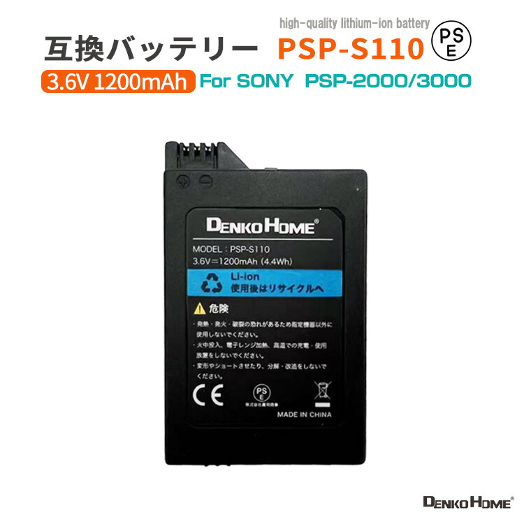 PSP 2000 3000 互換 PSP-S110 バッテリーパック PSE 認証済 バッテリー