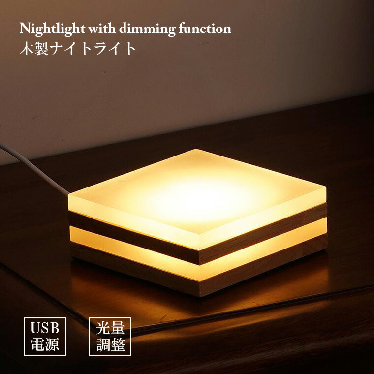 楽天市場】木製 ナイトライト LED インテリアライト 四角型 LED台座