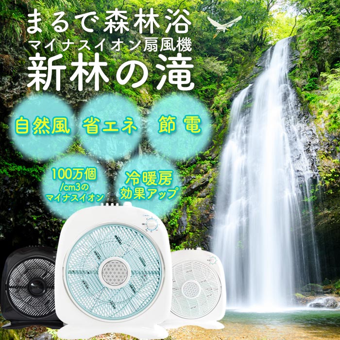 楽天市場】マイナスイオン扇風機 『新林の滝（森林の滝）』 ブラック