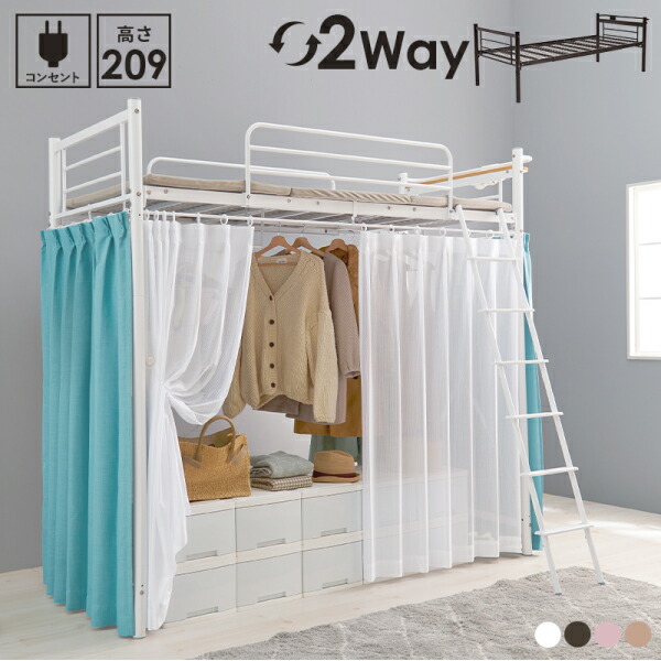 カーテンを取り付けられるロフトベッド スーパーハイタイプ ローベッド