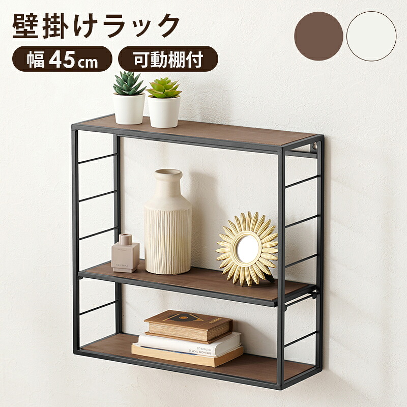 ユアサプライムス.com｜壁掛けラック 幅45cm 賃貸 飾り棚 ウォール