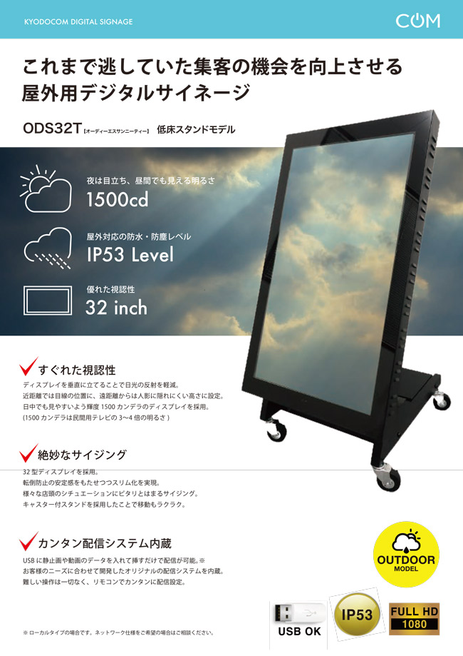 楽天市場】協同コム 屋外用 防水 デジタルサイネージ ODS-32T 32インチ