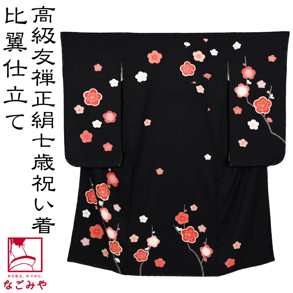 楽天市場】＼スーパーセール／ 七五三 着物 7歳 袷用 日本製 逸品 正絹