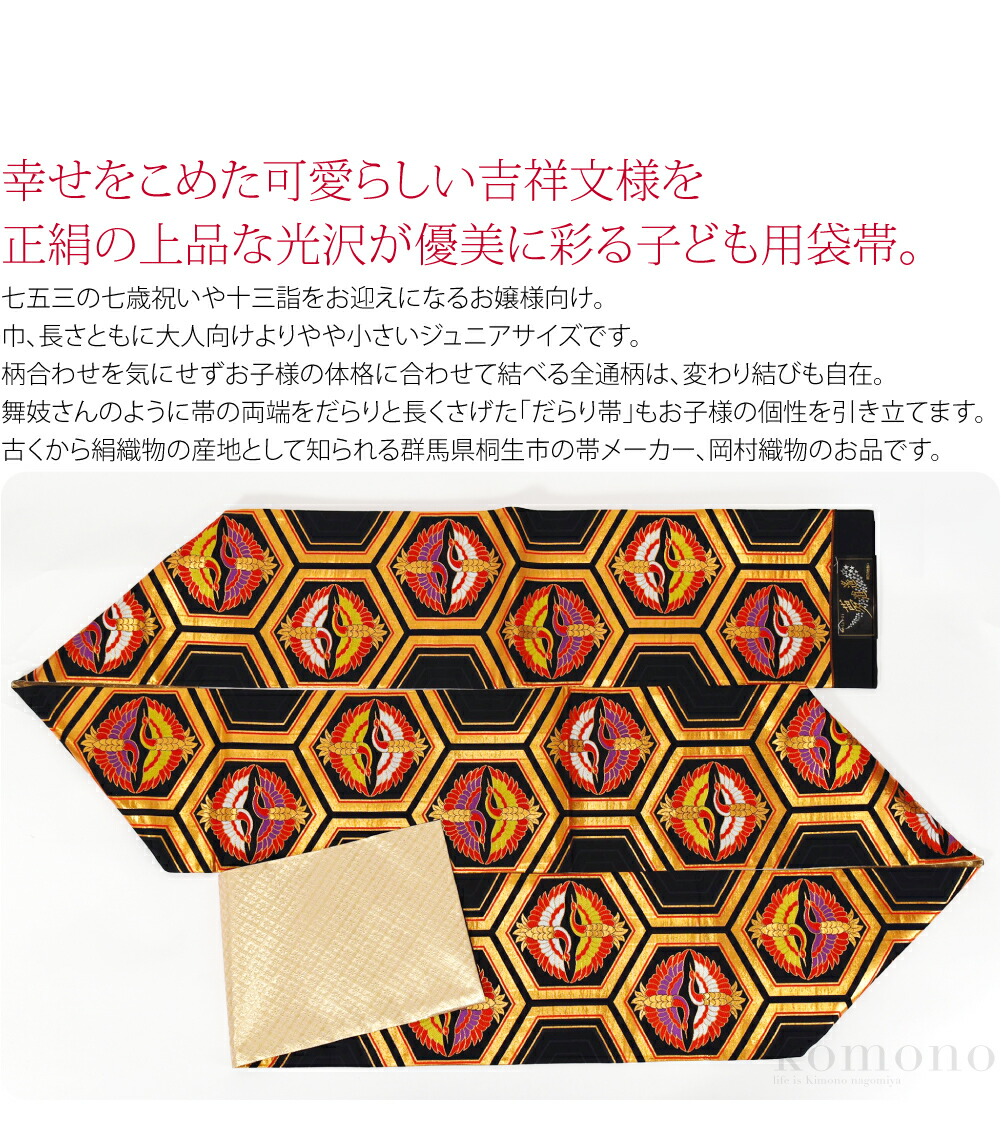 楽天市場】＼スーパーセール／ 七五三 帯 7歳 袷用 日本製 正絹 袋帯