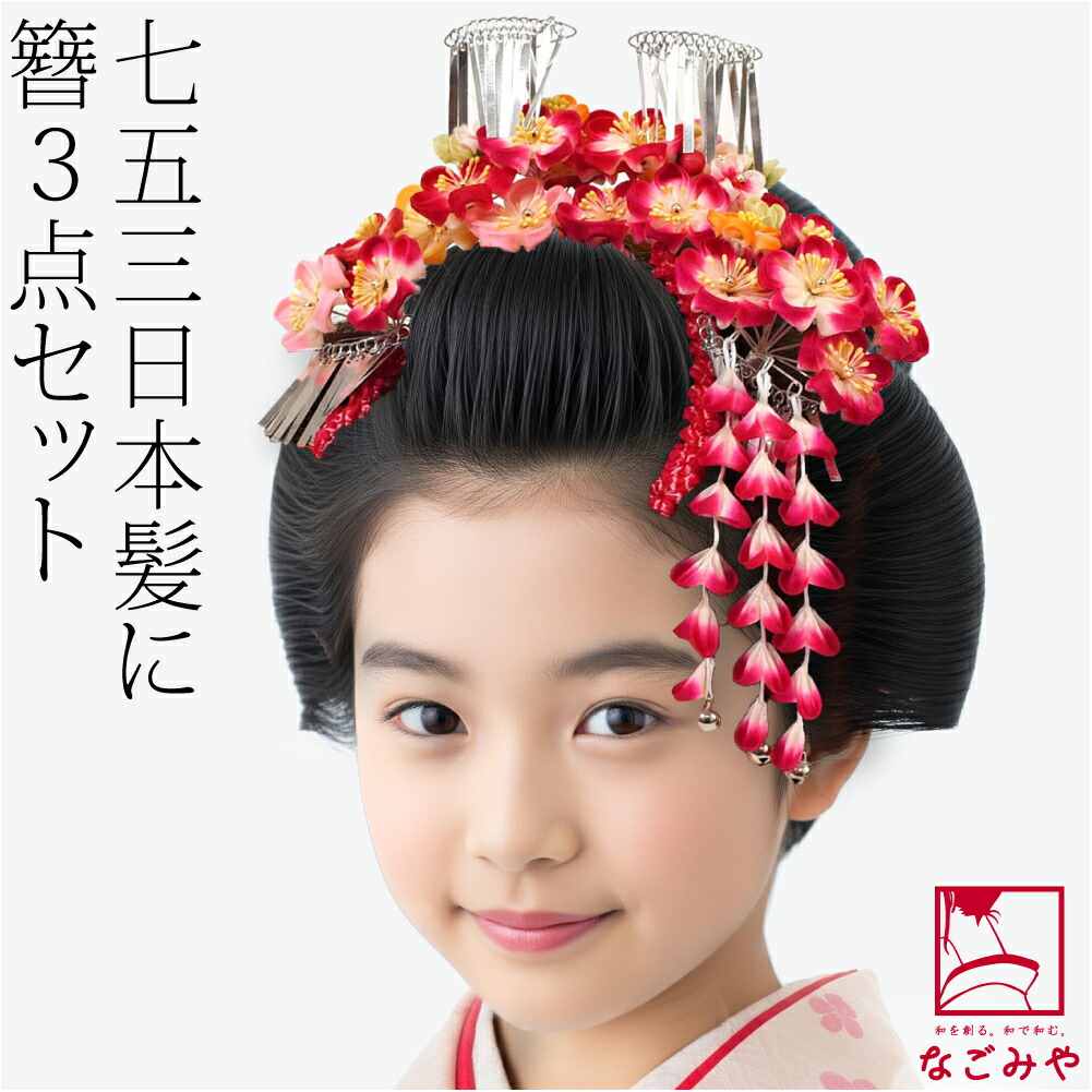 楽天市場】＼スーパーセール／ 七五三 髪飾り 7歳 通年用 日本製 前櫛