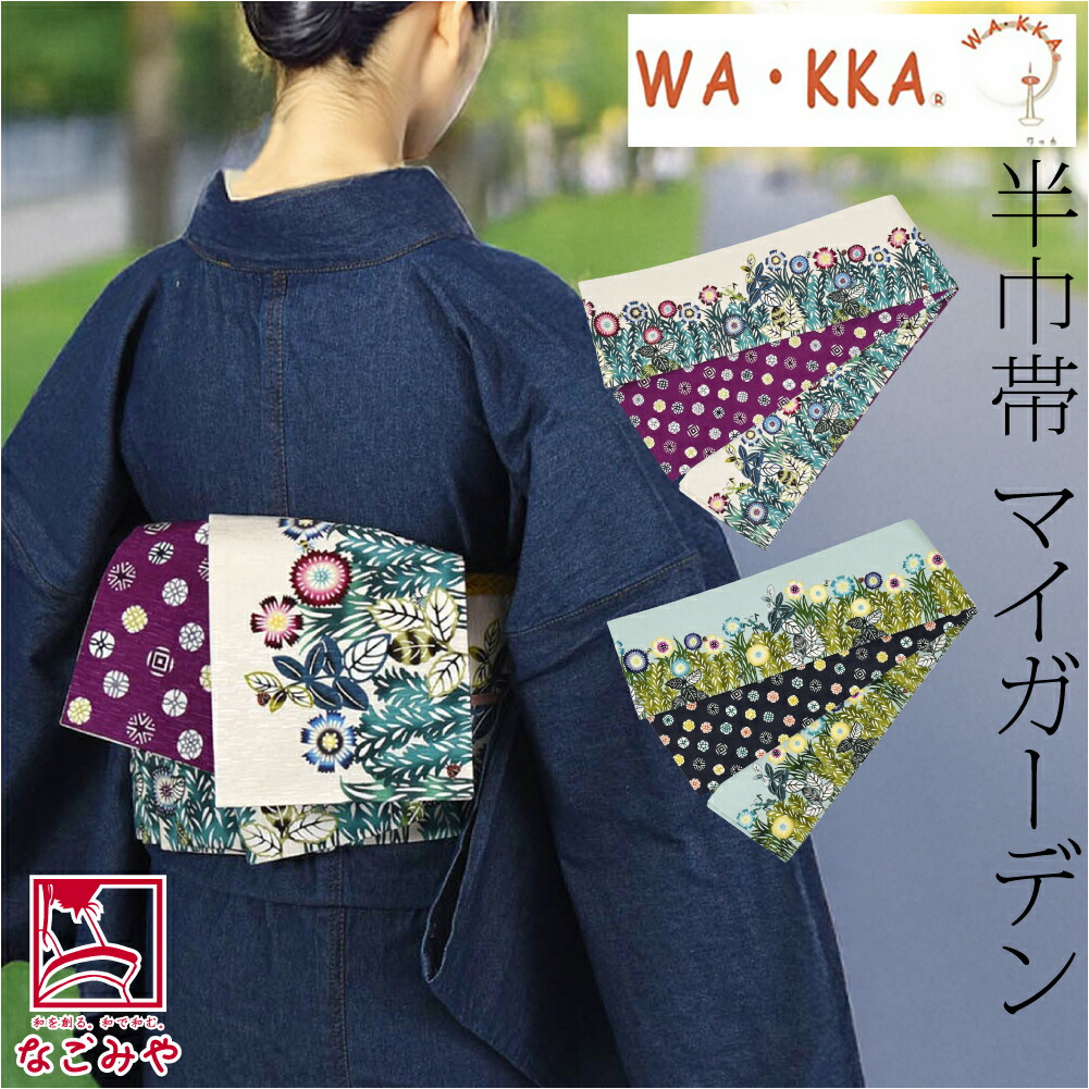 楽天市場】＼スーパーセール／ 半幅帯 正絹 通年用 日本製 [WAKKA