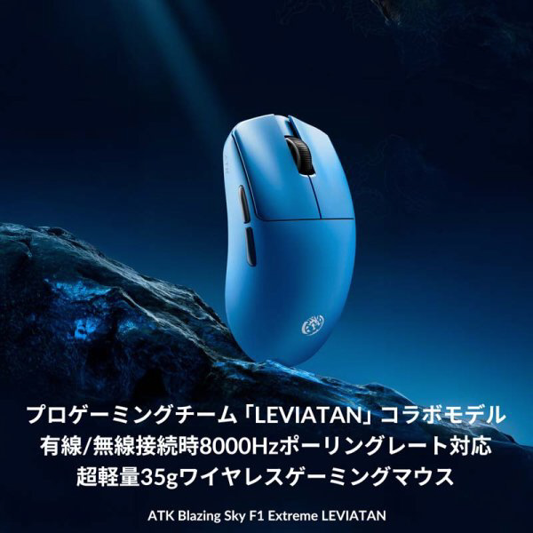 ゲーミングマウス ATK F1 Extreme - LEVIATAN Collaboration Blazing