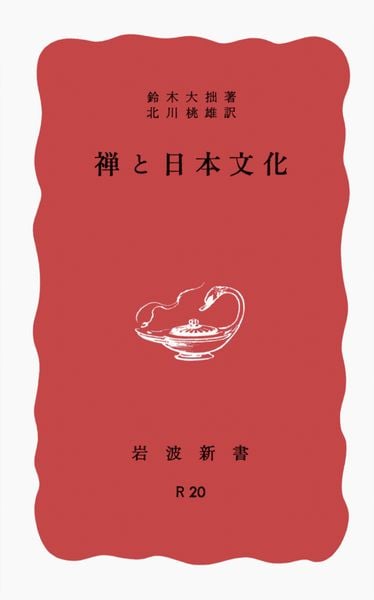 鈴木大拙 おすすめランキング (468作品) - ブクログ